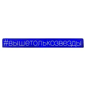 Неоновая надпись #вышетолькозвезды