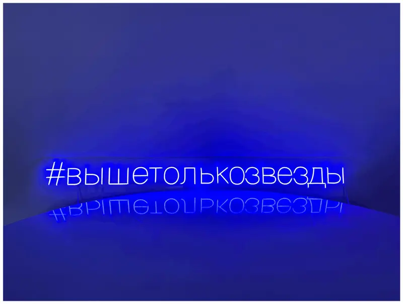 Неоновая надпись #вышетолькозвезды