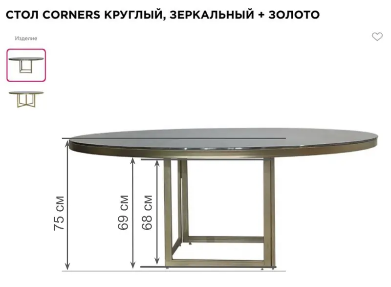 Стол Корнерс Конфесса круглый, зеркальный + золото