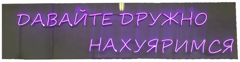 Неоновая надпись "Давайте дружно..." фиолетовая