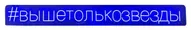 Неоновая надпись #вышетолькозвезды