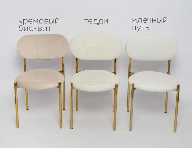 Стул Модерн Золото, Кремовый бисквит
