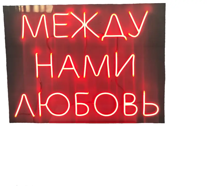 Неоновая надпись "Между нами любовь", красная