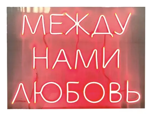 Неоновая надпись "Между нами любовь", красная
