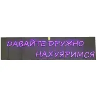 Неоновая надпись "Давайте дружно..." фиолетовая - изображение 1
