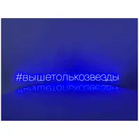 Неоновая надпись #вышетолькозвезды - изображение 2