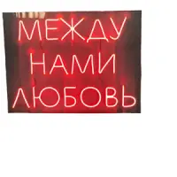 Неоновая надпись "Между нами любовь", красная - изображение 2