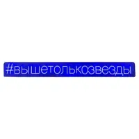 Неоновая надпись #вышетолькозвезды - изображение 1