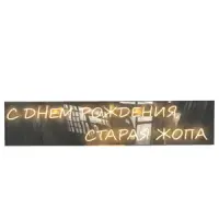 Неоновая надпись "С днем рождения...", желтая - изображение 1