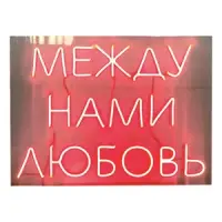 Неоновая надпись "Между нами любовь", красная - изображение 1